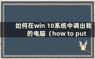 如何在win 10系统中调出我的电脑（how to put up my computer in window 10）